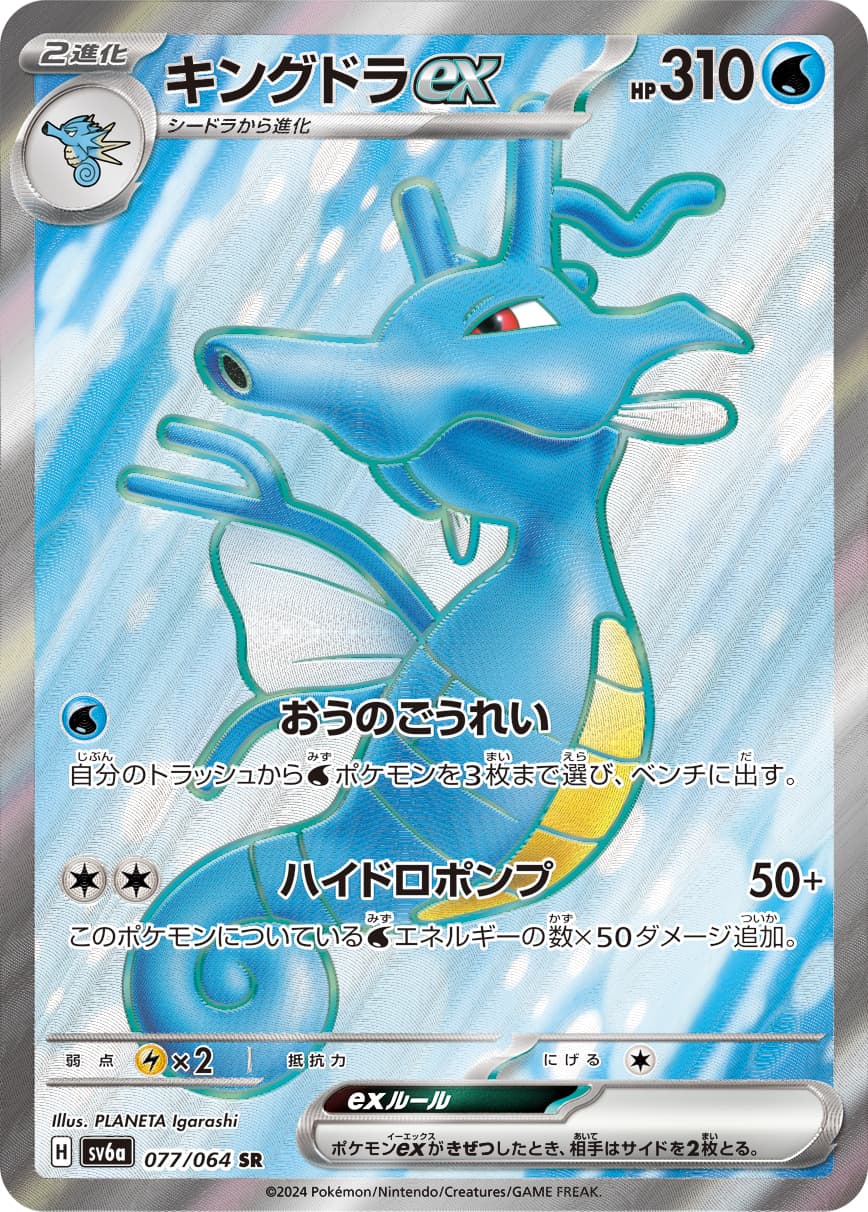 Kingdra ex - 077/064