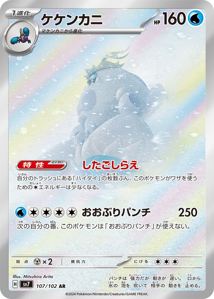 Crabominable - 107/102