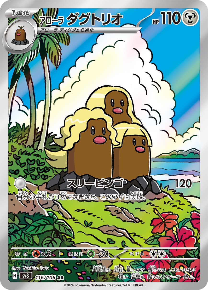Alolan Dugtrio - 116/106