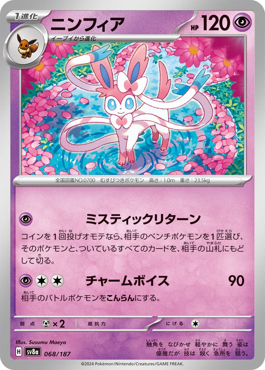 ニンフィア