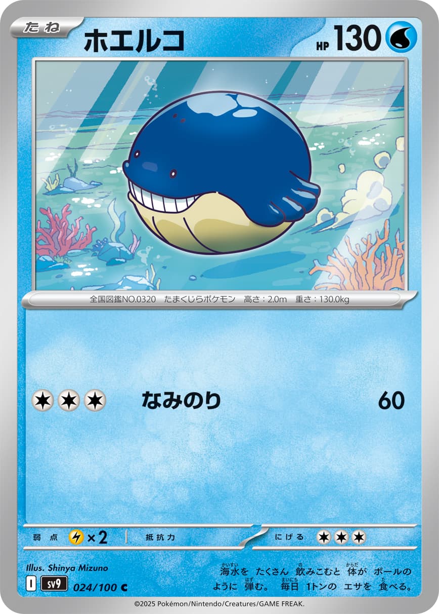 ホエルコ