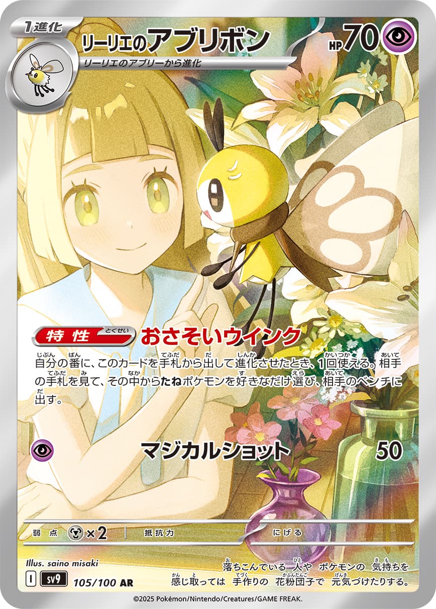 Lillie's Ribombee - 105/100