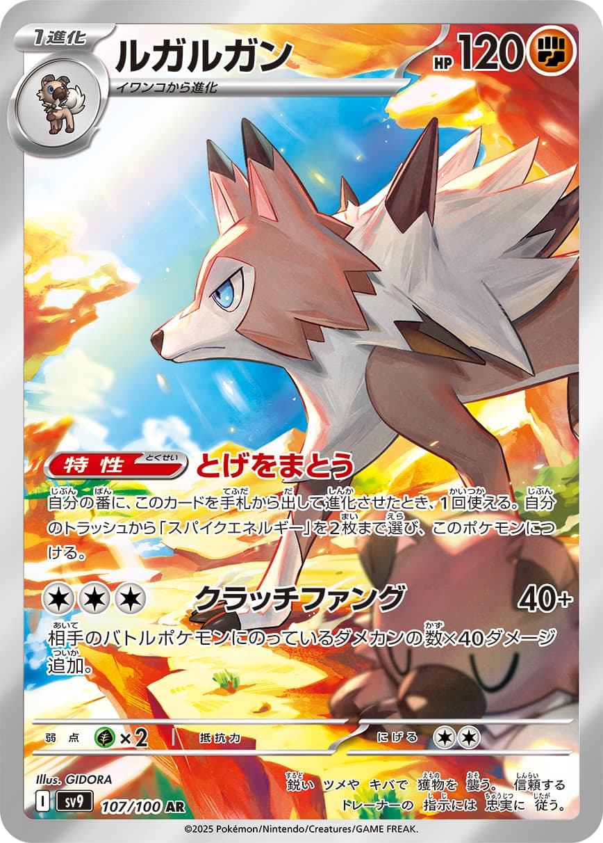 Lycanroc - 107/100