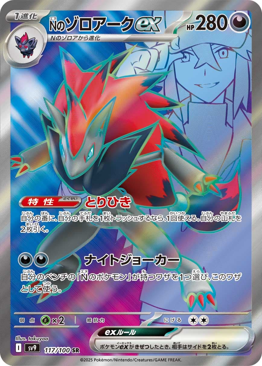 N's Zoroark ex - 117/100