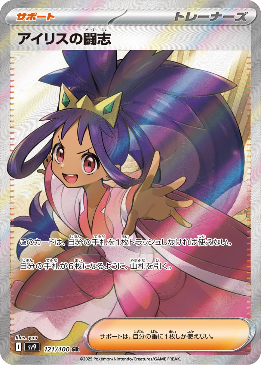 Iris's Fighting Spirit - 121/100