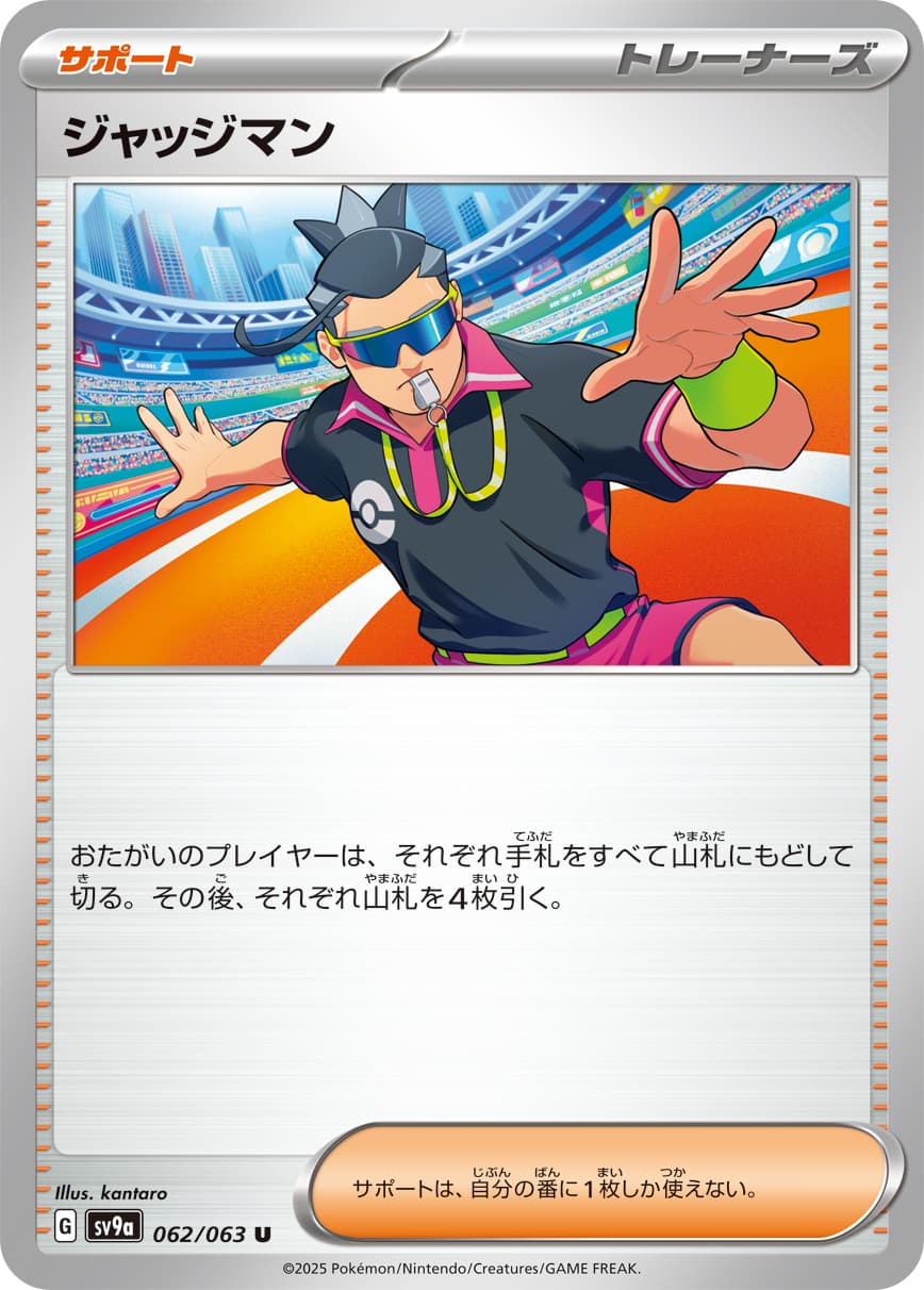 ジャッジマン