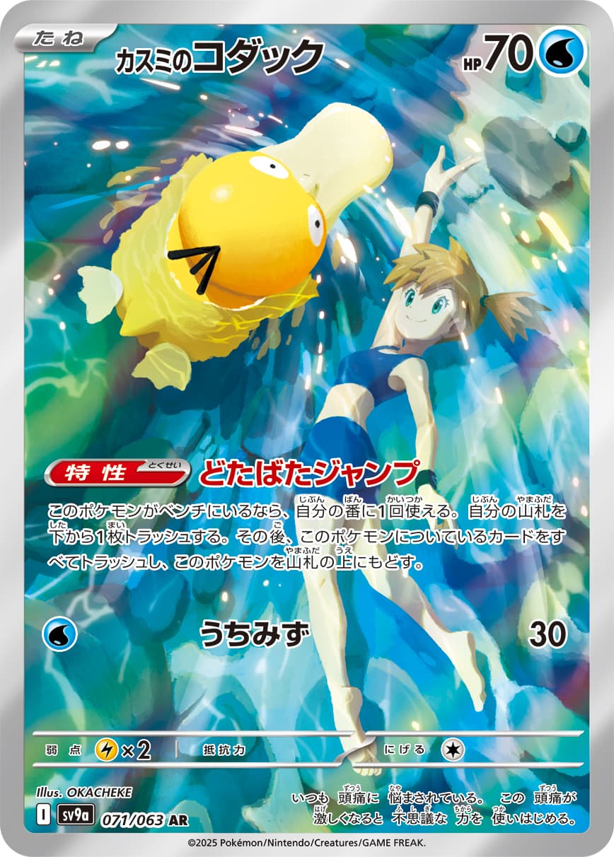 Misty's Psyduck - 071/063
