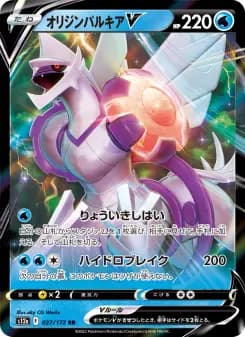 オリジン펄기아 V