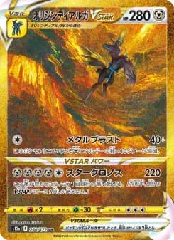 オリジン디아루가 VSTAR