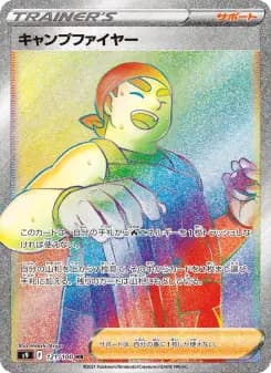 キャンプ파이어