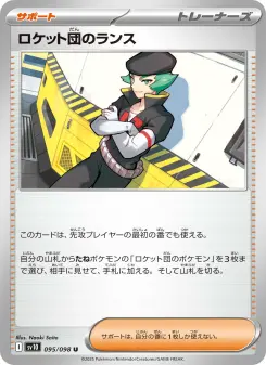 ロケット団のランス