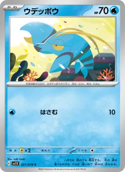 ウデッポウ
