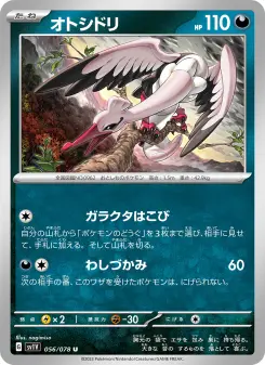 オトシドリ