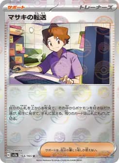 マサキの転送