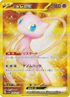 ミュウex