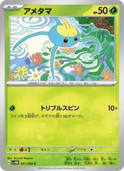 アメタマ