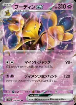 フーディンex