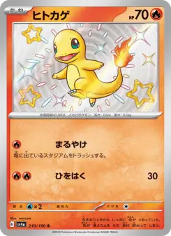 ヒトカゲ