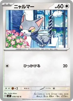 ニャルマー