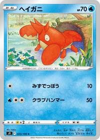 ヘイガニ