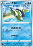 ヒスイ バスラオ