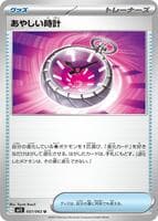 あやしい時計