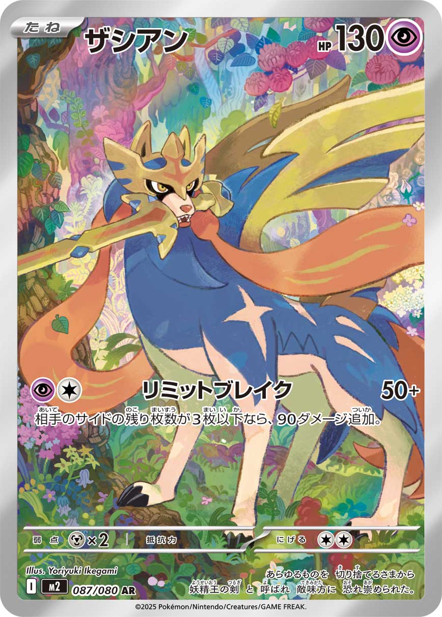 Zacian - 087/080