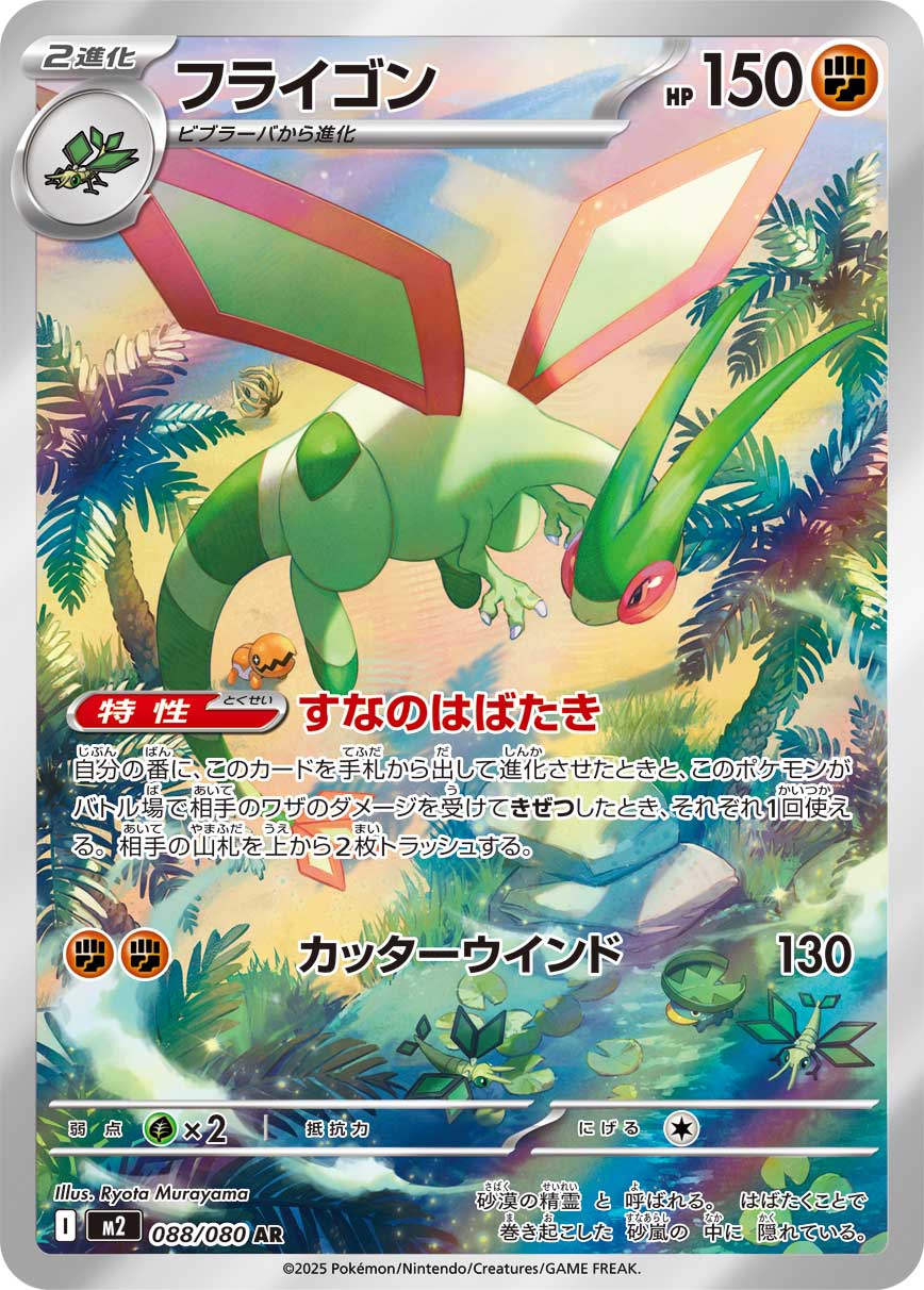 Flygon - 088/080