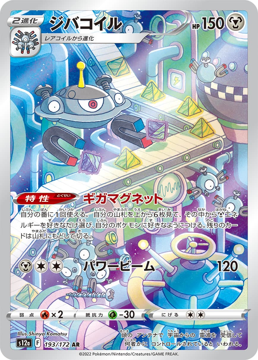 Magnezone - 193/172