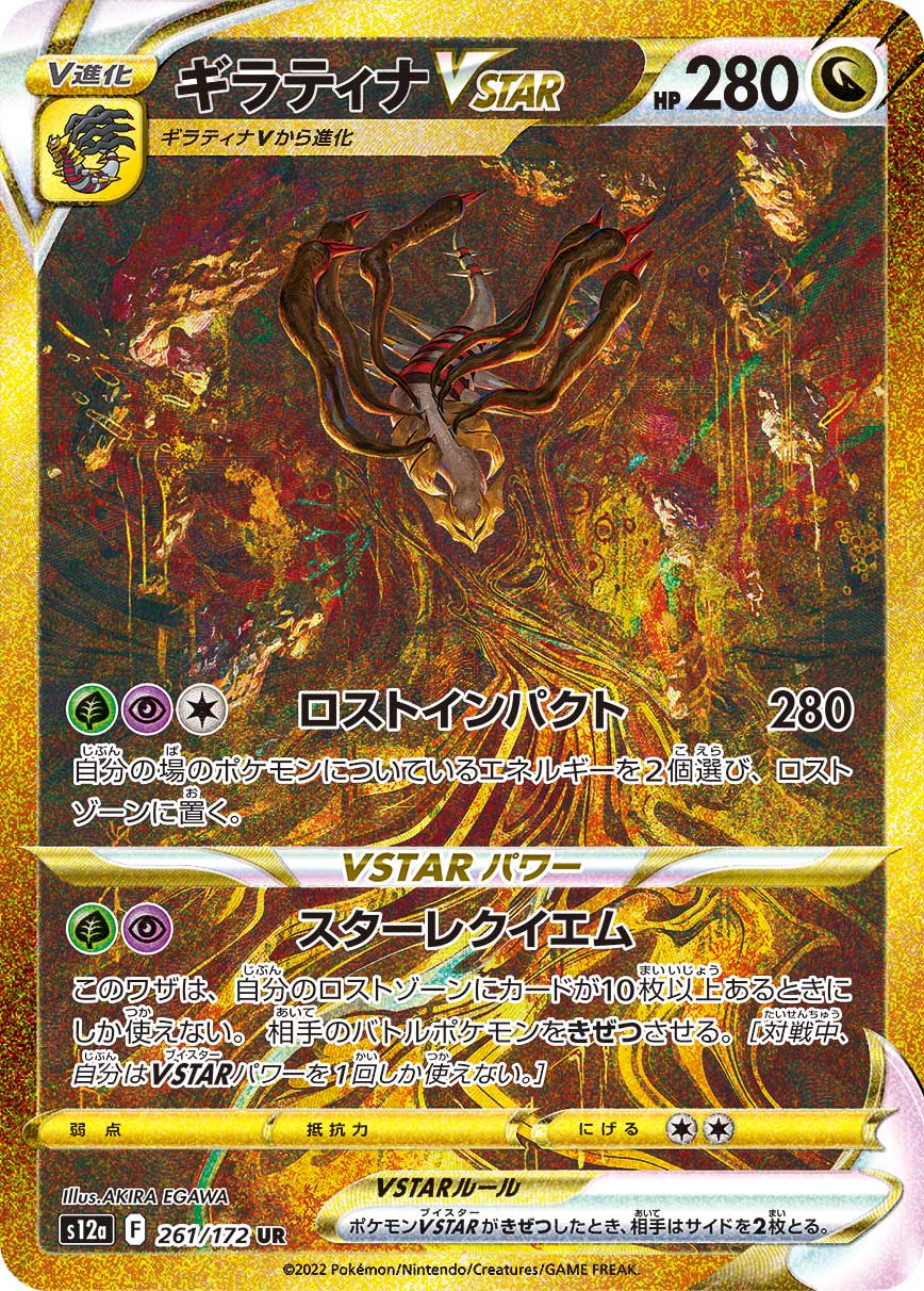 Giratina VSTAR - 261/172