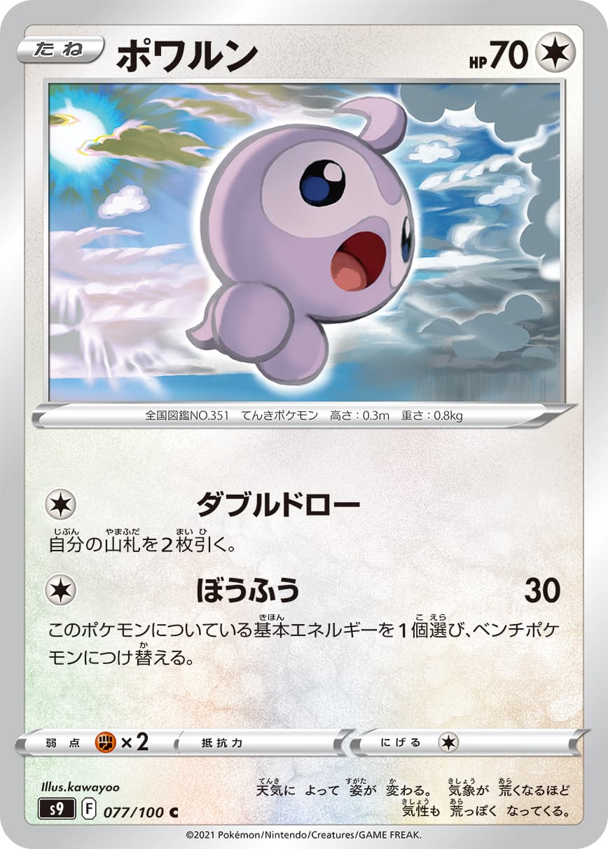 ポワルン