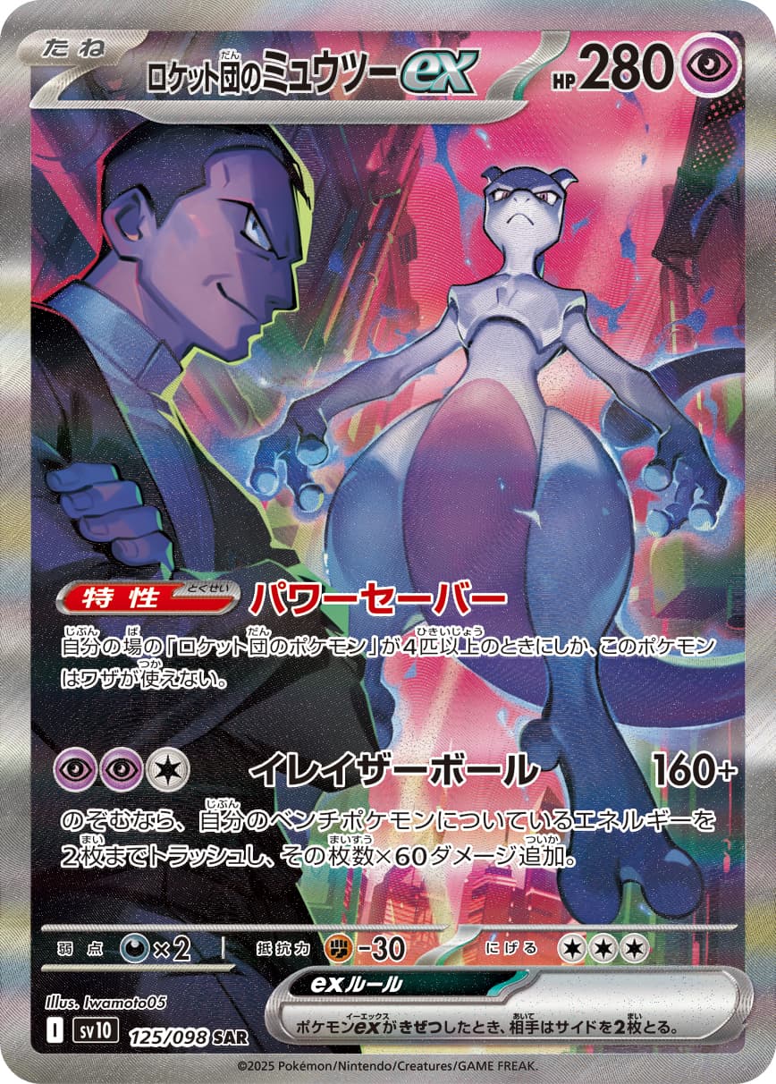 Team Rocket's Mewtwo ex - 125/098