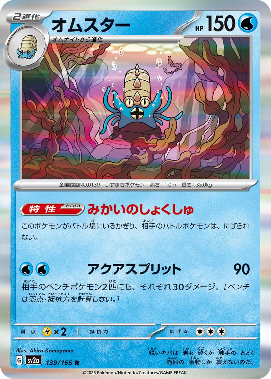 Omastar (Master Ball Pattern)