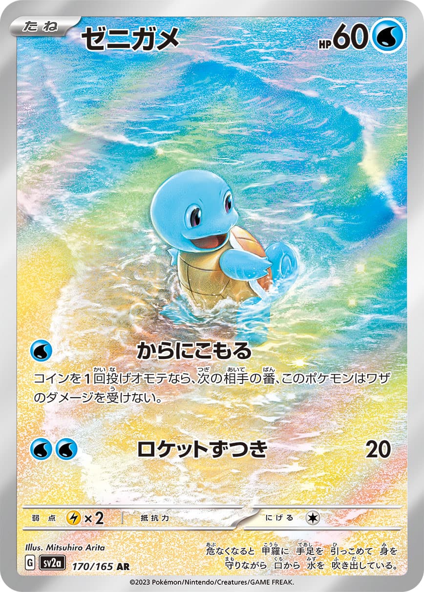 Squirtle - 170/165