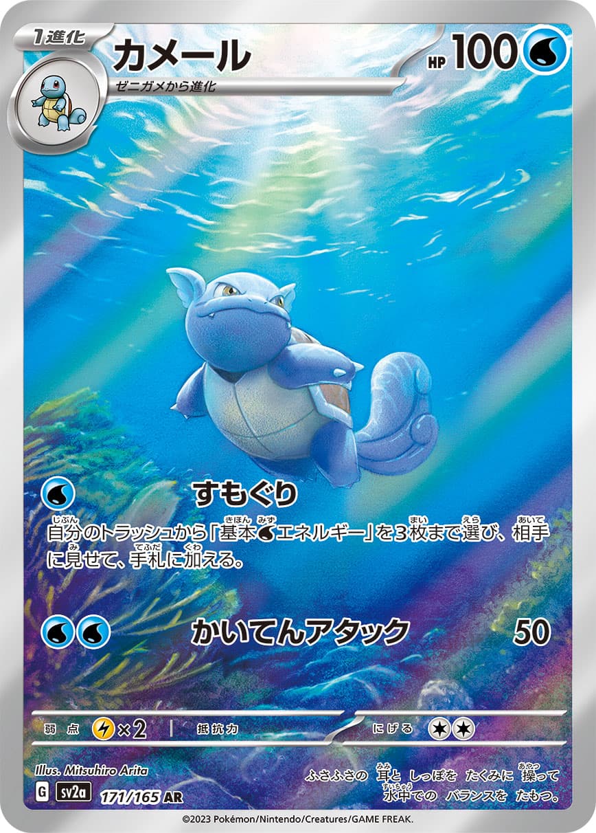 Wartortle - 171/165
