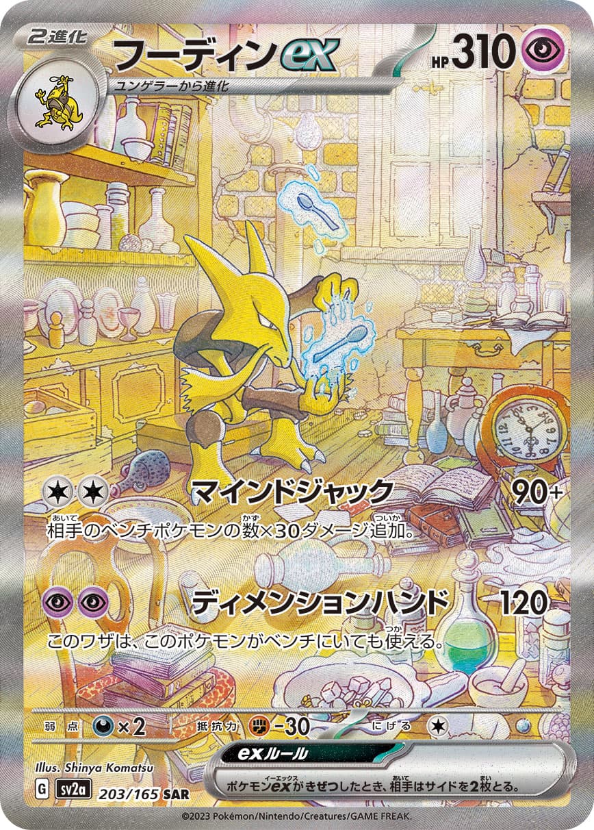 Alakazam ex - 203/165
