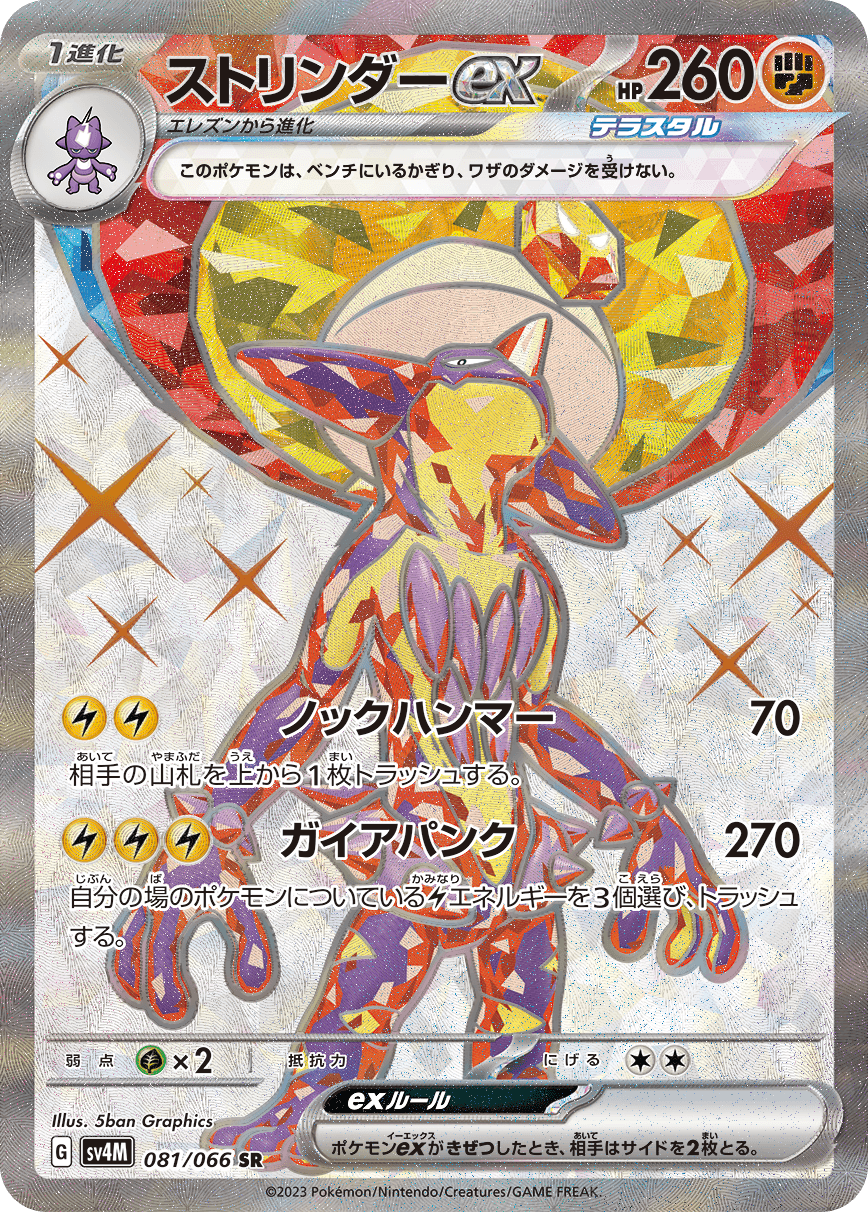 Toxtricity ex - 081/066
