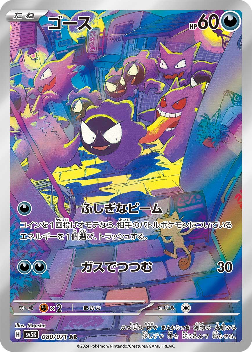 Gastly - 080/071